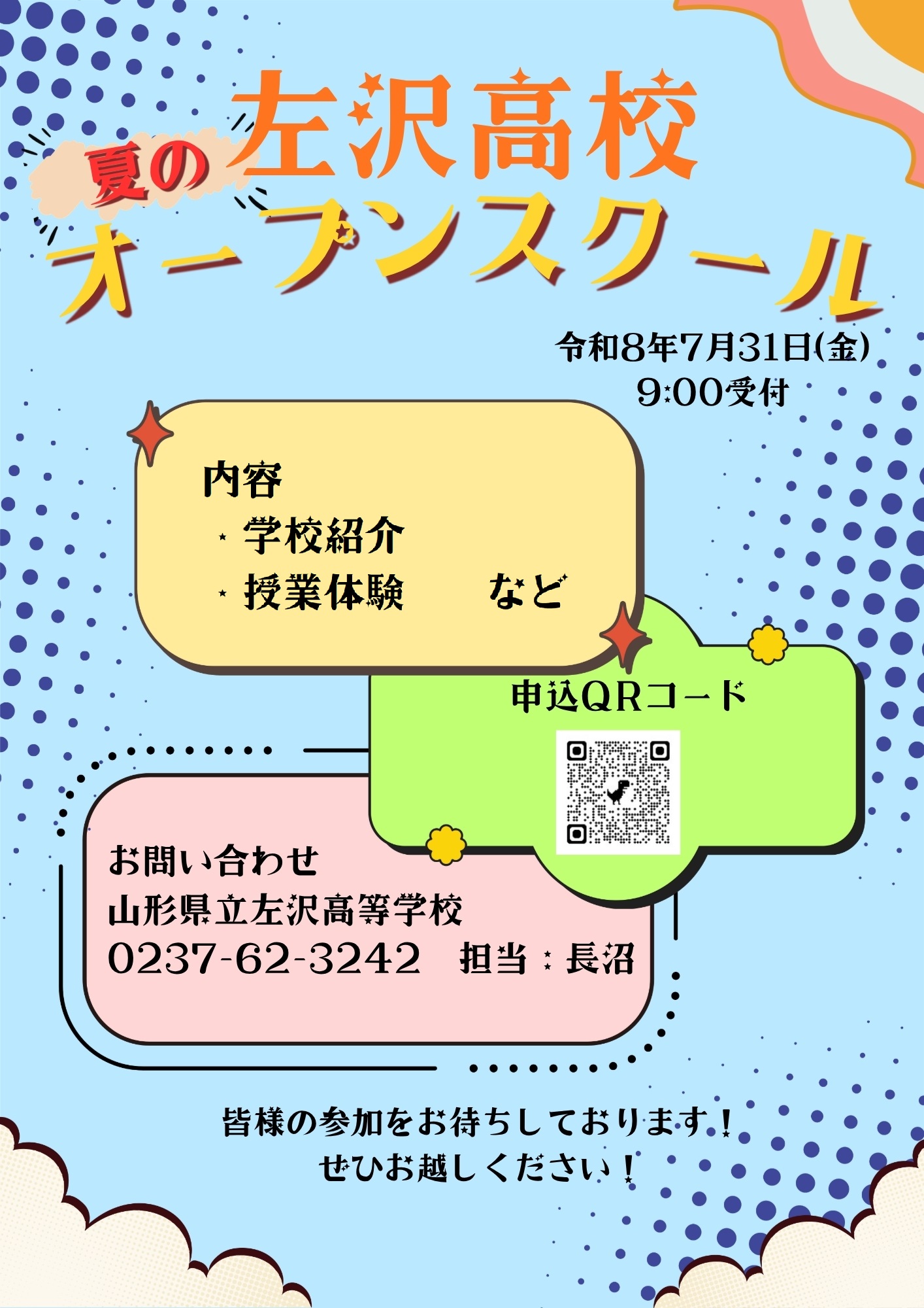 夏のオープンスクールチラシ