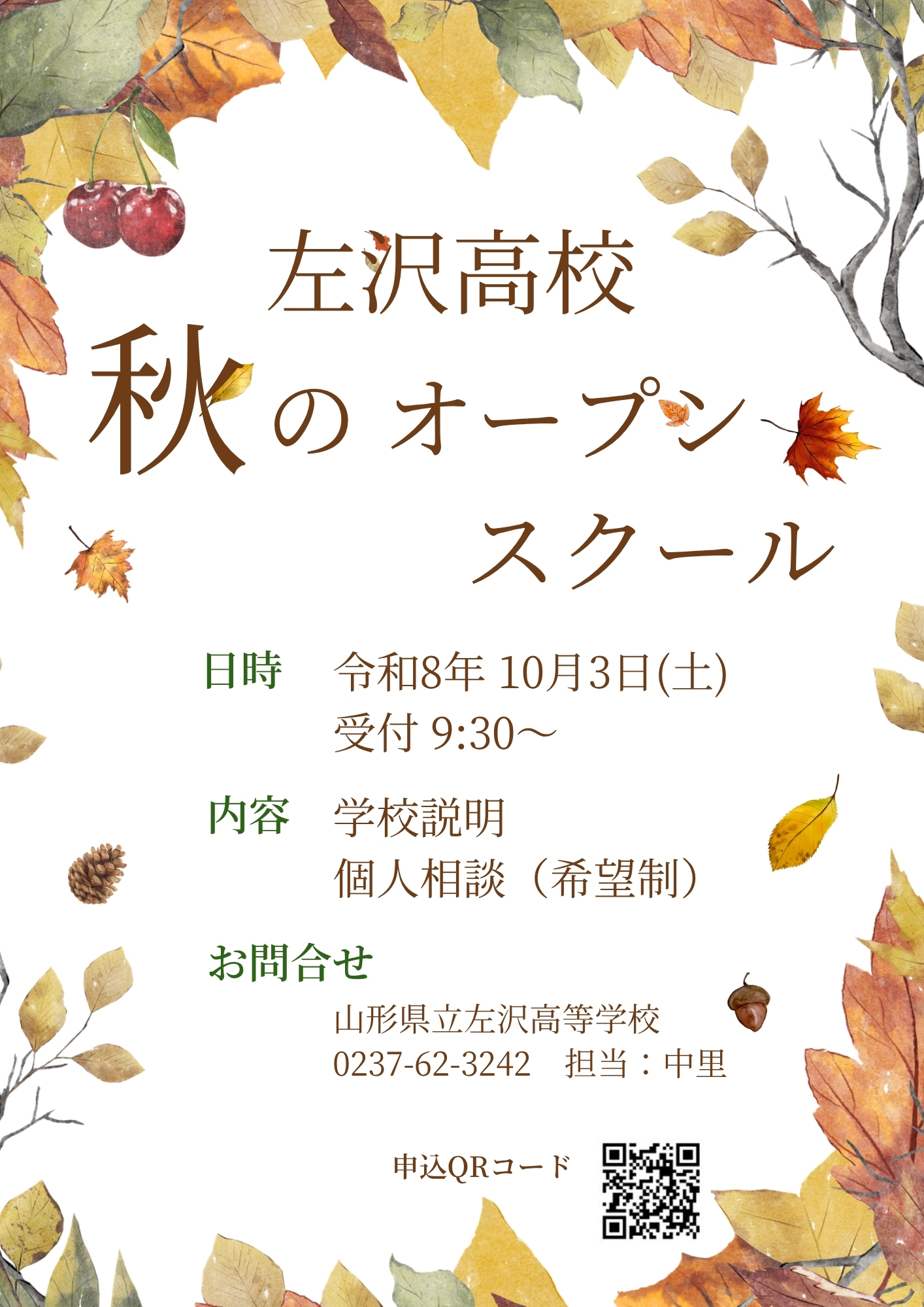 【左沢高校】R8 秋のオープンスクールチラシ.pdf